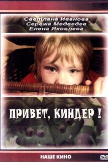  Привет, Киндер! (2008) 