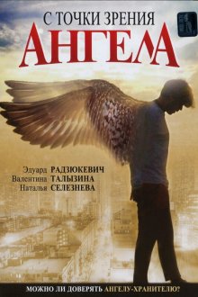  С точки зрения ангела (2001) 