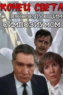  Конец света с последующим симпозиумом (1986) 