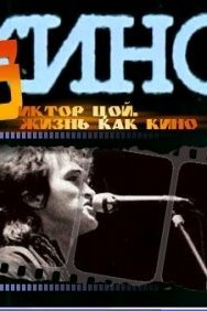 Жизнь как кино (2005) 
