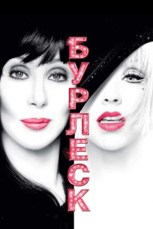  Бурлеск (2010) Burlesque