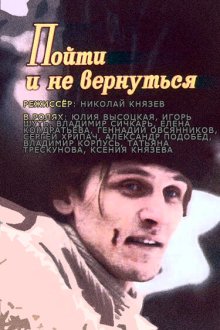  Пойти и не вернуться (1992) 
