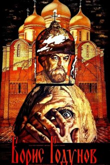  Борис Годунов (1986) 