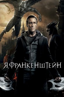  Я, Франкенштейн (2014) I, Frankenstein