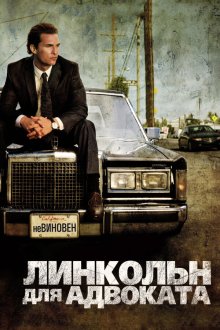  Линкольн для адвоката (2011) The Lincoln Lawyer