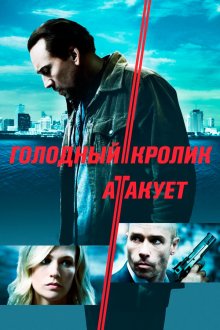  Голодный кролик атакует (2011) Seeking Justice