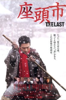  Затойчи: Последний (2010) Zatôichi: The Last