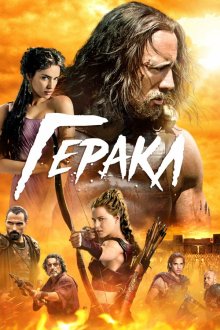  Геракл (2014) Hercules