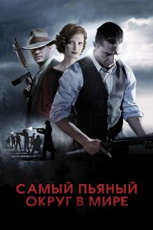  Самый пьяный округ в мире (2012) Lawless