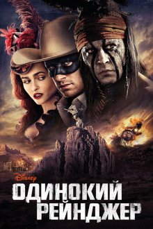  Одинокий рейнджер (2013) The Lone Ranger
