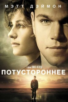  Потустороннее (2010) Hereafter
