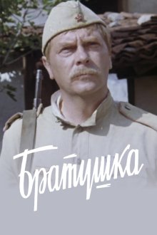  Братушка (1975) 