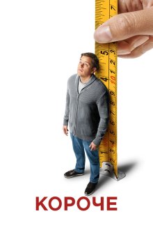  Короче (2017) Downsizing