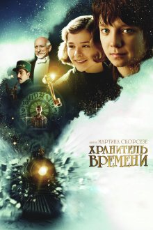  Хранитель времени (2011) Hugo