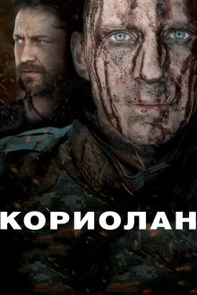  Кориолан (2011) Coriolanus