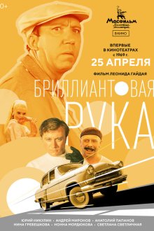  Бриллиантовая рука (1968) 