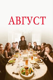  Август (2013) August: Osage County