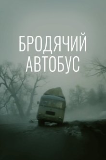  Бродячий автобус (1989) 