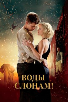  Воды слонам! (2011) Water for Elephants
