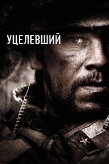  Уцелевший (2013) Lone Survivor