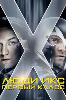  Люди Икс: Первый класс (2011) X-Men: First Class