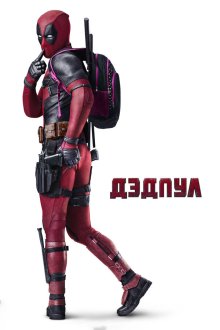  Дэдпул (2016) Deadpool