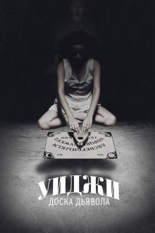  Уиджи: Доска Дьявола (2014) Ouija