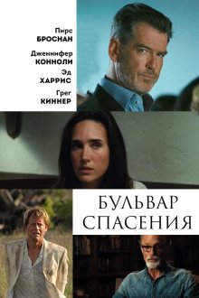  Бульвар спасения (2011) Salvation Boulevard