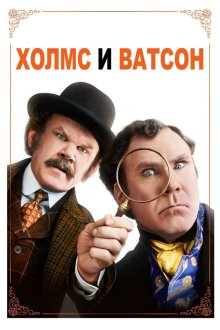  Холмс & Ватсон (2018) Holmes & Watson