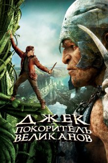  Джек – покоритель великанов (2013) Jack the Giant Slayer