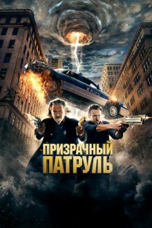  Призрачный патруль (2013) R.I.P.D.