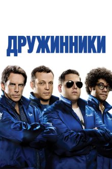  Дружинники (2012) The Watch