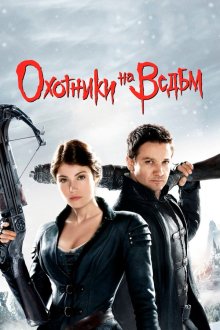  Охотники на ведьм (2012) Hansel & Gretel: Witch Hunters