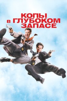  Копы в глубоком запасе (2010) The Other Guys