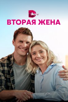  Вторая жена (2021) 