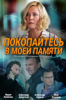  Покопайтесь в моей памяти (2021) 