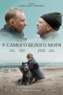  У самого Белого моря (2022) 
