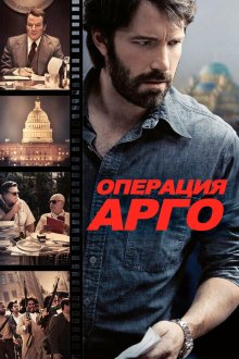  Операция «Арго» (2012) Argo