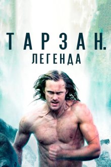  Тарзан. Легенда (2016) The Legend of Tarzan