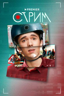  Стрим (2022) 