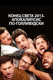  Конец света 2013: Апокалипсис по-голливудски (2013) This Is the End
