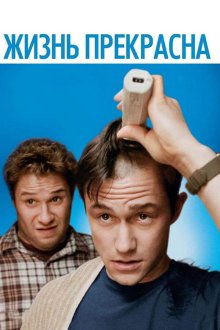  Жизнь прекрасна (2011) 50/50
