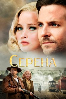 Серена (2014) Serena