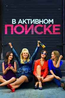  В активном поиске (2016) How to Be Single