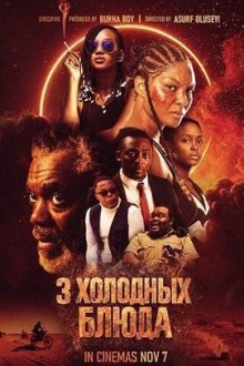 3 холодных блюда (2025) 3 Cold Dishes