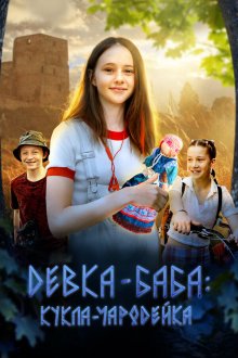  Девка-баба: Кукла-чародейка (2025) 