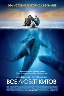  Все любят китов (2012) Big Miracle