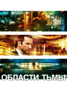  Области тьмы (2011) Limitless