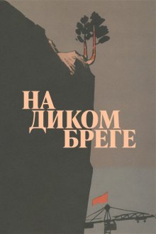  На диком бреге (1966) 