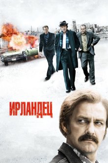  Ирландец (2010) Kill the Irishman